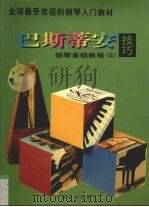 巴斯蒂安钢琴基础教程 3 1997 PDF电子版封面 7806134603 (美)简·S.巴斯蒂安,(美)詹姆斯·巴斯蒂安著;张雄等译