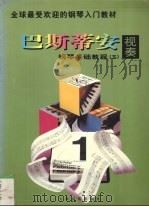 巴斯蒂安钢琴基础教程  视奏  3（1997 PDF版）