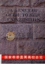 国家教委直属高校总览 1991 PDF电子版封面 7310004213 中华人民共和国国家教育委员会直属高校工作司、国际合作司编