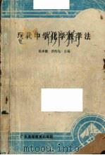 现代中学化学教学法（1987 PDF版）