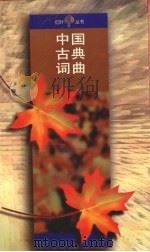中国古典词曲 1995 PDF电子版封面 人民文学出版社编辑部编