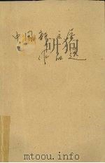 中国新文学作品选 第7册 1980 PDF电子版封面 李润新,阎纯德编