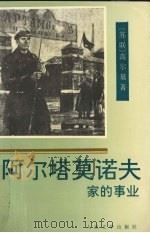 阿尔塔莫诺夫家的事业 1998 PDF电子版封面 7020026273 (苏)高尔基(М.Горький)著;汝龙译