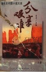 分享艰难 新社会问题小说大系 上 1996 PDF电子版封面 7106011827 青羊主编