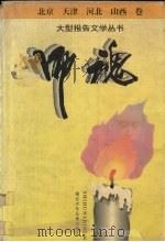 师魂 大型报告文学丛书 北京、天津、河北、山西卷 1995 PDF电子版封面 7535313817 韩作黎主编
