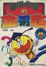 学好化学的金钥匙（1996 PDF版）