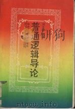 普通逻辑导论 1992 PDF电子版封面 7562208468 刘文君著