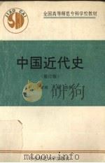 中国近代史 1997 PDF电子版封面 7561706170 郭孝义主编