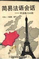简易法语会话 听说练习40例 1995 PDF电子版封面 7561905025 王焕义,许振鹤编写