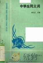中学生同义词 1995 PDF电子版封面 7202016427 曾凡巨主编