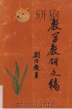 教学教研文稿 PDF电子版封面 刘乃徽著;(叶向苍译)