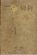 血海 长篇小说 1978 PDF电子版封面