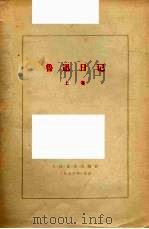 鲁迅日记 上 1976 PDF电子版封面 10019·1463 鲁迅著
