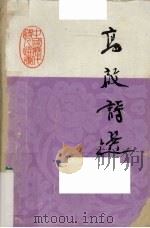 高启诗选 1985 PDF电子版封面 10111·1461 陈沚斋选注