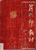 肖形印教材 PDF电子版封面 邹礼编著