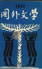 国外文学1991第3期总第43期   1991  PDF电子版封面    季美林编 