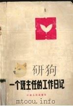一个班主任的工作日记 1985 PDF电子版封面 7116·1078 聂钟平编著