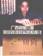 广西视障儿童随班就读的实践与探讨（1999 PDF版）