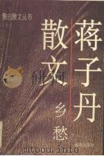 乡愁   1994  PDF电子版封面  7805909873  蒋子丹著 