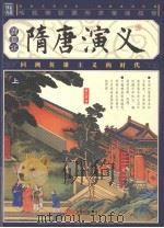 随唐演义 上 PDF电子版封面 7563415866 褚人获著
