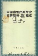 中国含地质类专业高等院校 系 概览 1995 PDF电子版封面 7116020756 熊增熙等主编