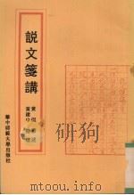 说文笺讲   1993  PDF电子版封面  7562209952  黄侃著述；黄建中整理 