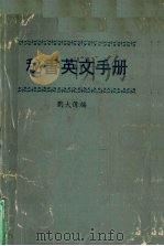 秘书英文手册（1989 PDF版）