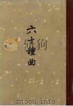 六十种曲  第7册  绣襦记  青衫记  红梨记（1982 PDF版）
