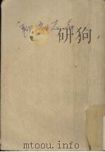 聊斋志异 第1册 1981 PDF电子版封面 10206·6 (清)蒲松龄著