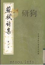苏轼诗集 第8册 1982 PDF电子版封面 7101003338 (宋)苏轼著)