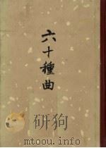 六十种曲 第6册 连甓记 鸾鎞记 玉合记 1958 PDF电子版封面 10018·43 毛晋编