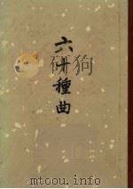 六十种曲 第8册 西楼记 投梭记 玉环记 1958 PDF电子版封面 10018·45 毛晋编