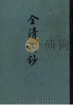 全清词钞  上（1982 PDF版）