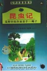 昆虫记  4  荒野中的冷面杀手  蝎子（1991 PDF版）