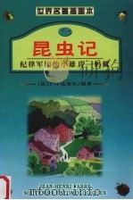 昆虫记  5  纪律军团的小雄兵：蚂蚁   1999  PDF电子版封面  7541814954  （法）若盎·昂利·法布尔著 