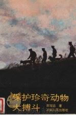 保护珍奇动物大搏斗（1994 PDF版）