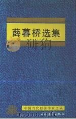 薛暮桥选集 1985 PDF电子版封面 7805771650 薛暮桥著
