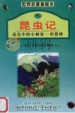 昆虫记  2  花丛中的小刺客：狩猎蜂（1999 PDF版）