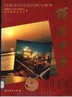 辉煌中原：河南经济的回顾与展望   1994  PDF电子版封面  7800014274  河南省计划经济委员会等编 