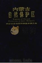 内蒙古自然保护区  图册（1997 PDF版）