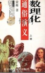 数理化通俗演义 上 PDF电子版封面 730304163X 梁衡著