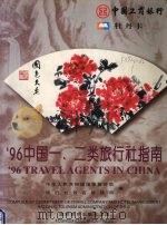 96中国一二类旅行社指南 1996 PDF电子版封面 7563706437 中华人民共和国国家旅游局旅行社饭店管理司编