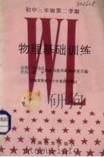 物理基础训练  高中一年级第二学期   1988  PDF电子版封面  7534703883   