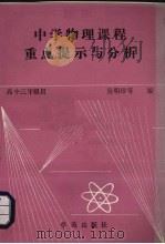 中学物理课程重点提示与分析（1989 PDF版）