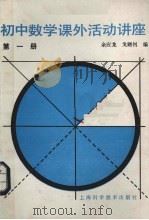 初中数学课外活动讲座 第1册 1988 PDF电子版封面 753231183X 余应龙,戈逎钊编