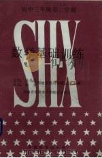 数学基础训练  初中三年级第二学期（1987 PDF版）