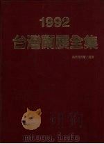 1992台湾兰展全集（1992 PDF版）