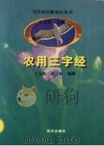 农用三字经（1996 PDF版）