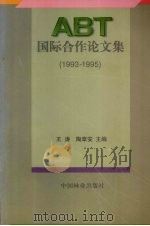 ABT国际合作论文集 1993-1995 1997 PDF电子版封面 750381828X 王涛,陶章安编译