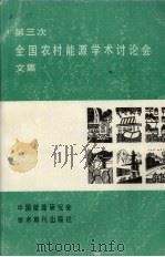 第三次全国农村能源学术讨论会文集 1988 PDF电子版封面 780045066X 张季高主编
